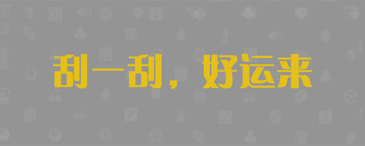 加拿大PC28预测结果走势